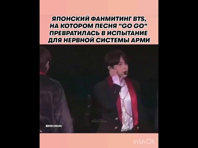 Японский фанмитинг BTS,на котором песня «Go Go» превратилась в испытание нервной системы