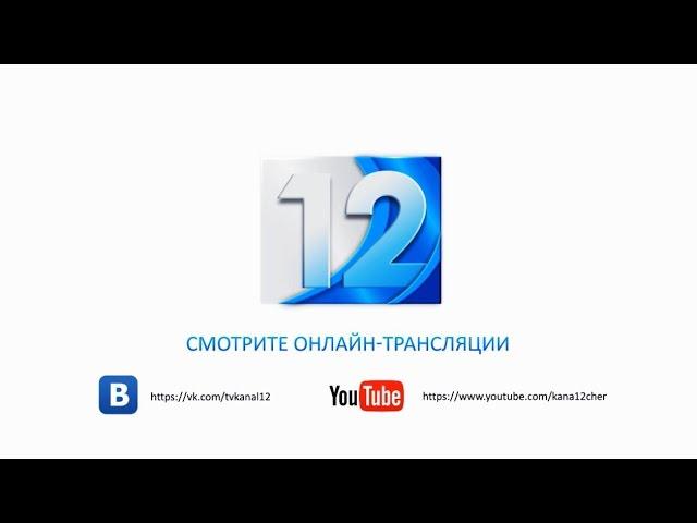 Смотрите "Новости" в интернете. ТС "Канал 12" (Череповец)