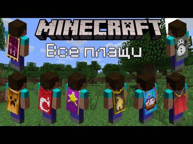 Minecraft | Все плащи | Как получить плащ