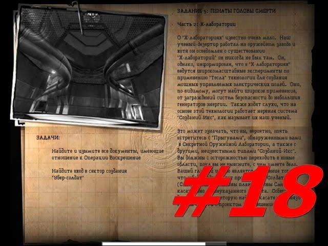 #18  ЗАДАНИЕ 5, ПЕНАТЫ ГОЛОВЫ СМЕРТИ  ЧАСТЬ 2, X ЛАБОРАТОРИИ  Городская больница