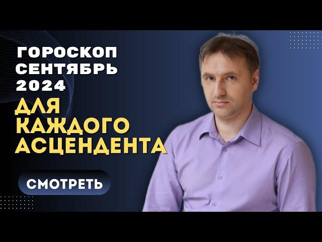 Точный гороскоп на сентябрь 2024 для каждого знака асцендента | Экспресс консультация астролога