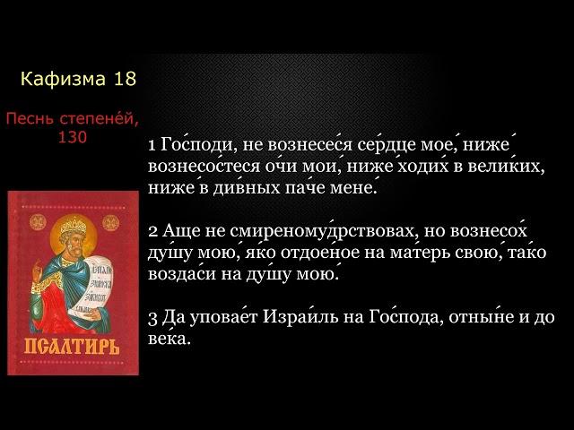 18 Псалтирь. Кафизма 18 с текстом