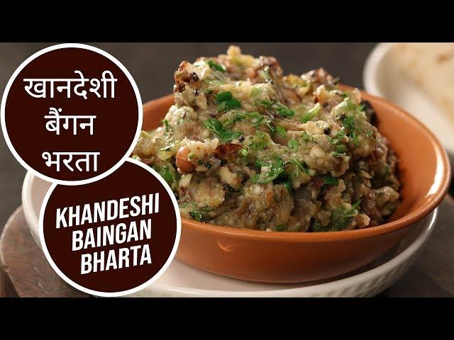 खानदेशी बैंगन भरता | Khandeshi Baingan Bharta  | Sanjeev Kapoor Khazana