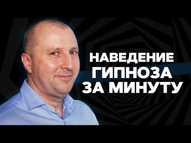 Как загипнотизировать  человека. Обучение гипнозу. Мгновенный гипноз.