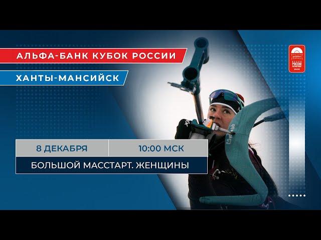 Биатлон. Альфа-Банк Кубок России. Ханты-Мансийск. Большой масстарт. Женщины