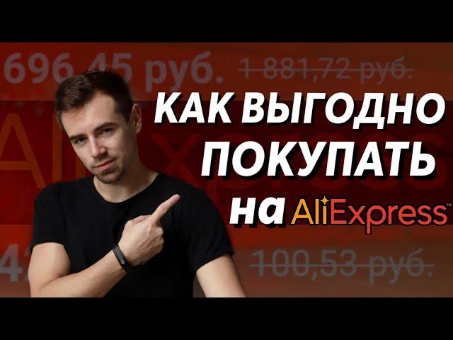 Как ВЫГОДНО ПОКУПАТЬ Товары на AliExpress и Экономить