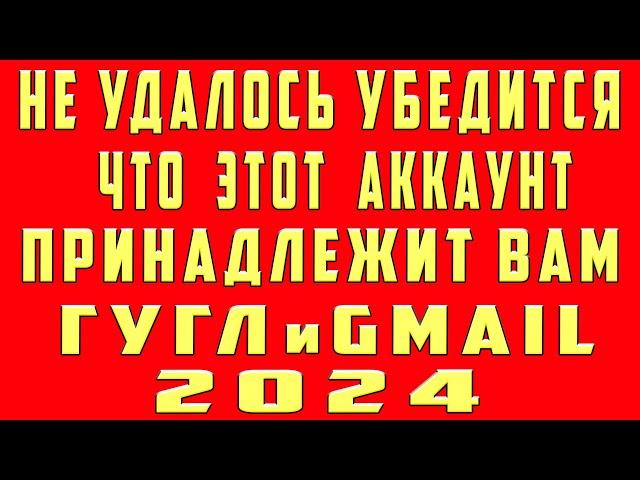 Нам Не Удалось Убедиться Что Этот Аккаунт Принадлежит Вам - Восстановить Гугл Аккаунт и Gmail Почту