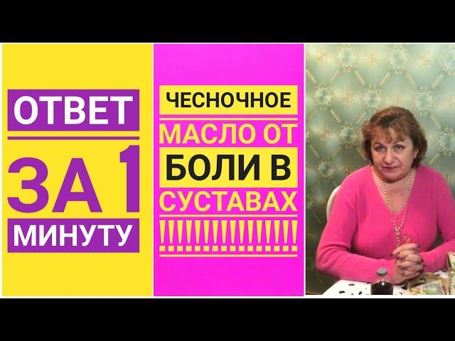Чесночное масло от боли в суставах и позвоночнике !