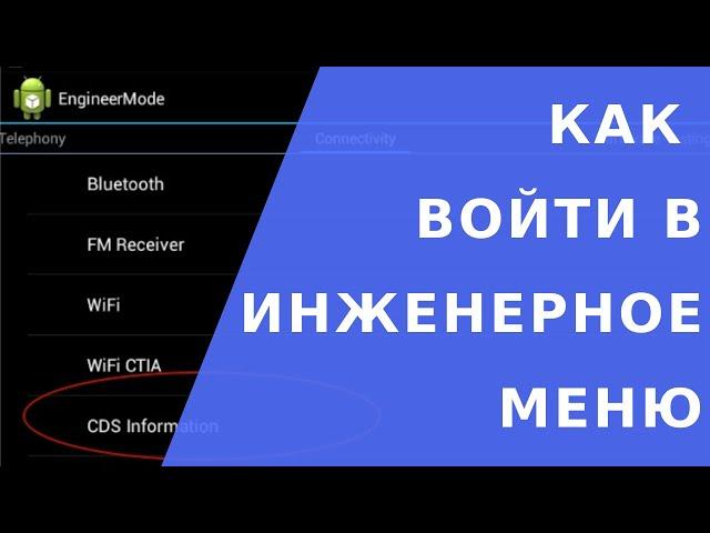 Как войти в инженерное меню.  Как восстановить имей