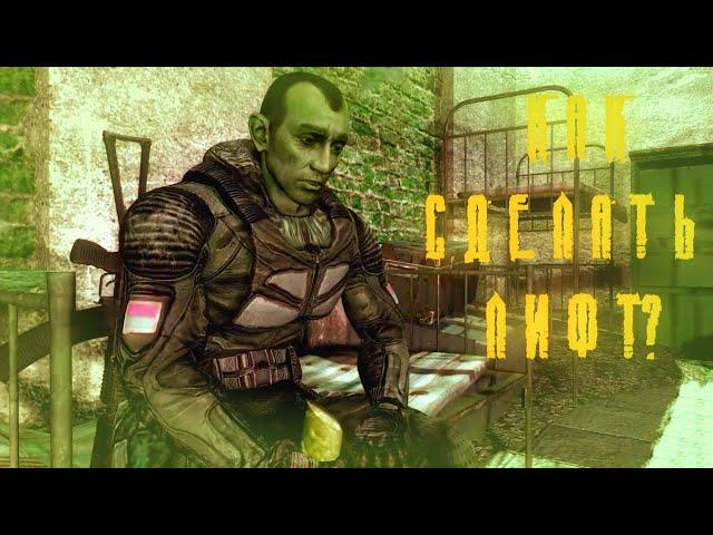 КАК СДЕЛАТЬ ЛИФТ В СТАЛКЕР ТЕНЬ ЧЕРНОБЫЛЯ? | S.T.A.L.K.E.R. shadow of Chernobyl | ГАЙД!