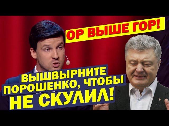 Кто пустил Порошенко на концерт?! Эти Приколы вынесли зал вперед ногами