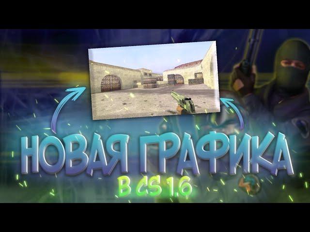 АПГРЕЙД ГРАФИКИ В CS 1 6!!! УЛУЧШЕНИЕ ГРАФИКИ В CS 1 6 2022!!!