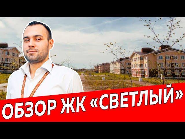 ЖК Светлый, город Казань|Обзор новостройки ЖК Казани|Недвижимость и Закон