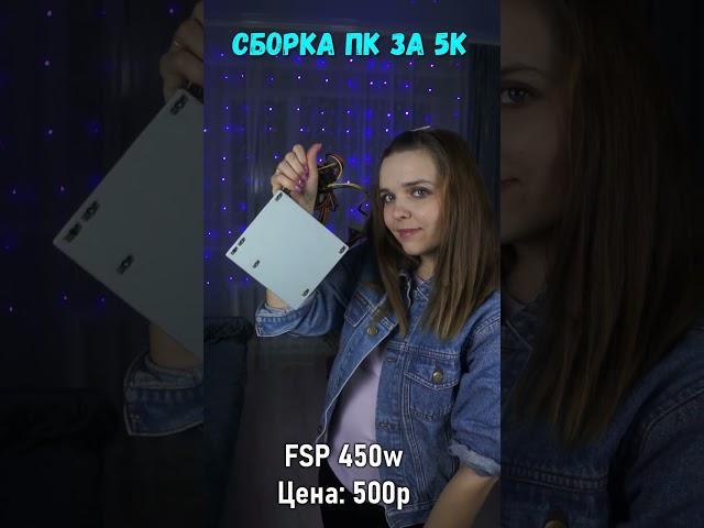 СБОРКА ПК ЗА 5К ДЛЯ ИГР  #shorts