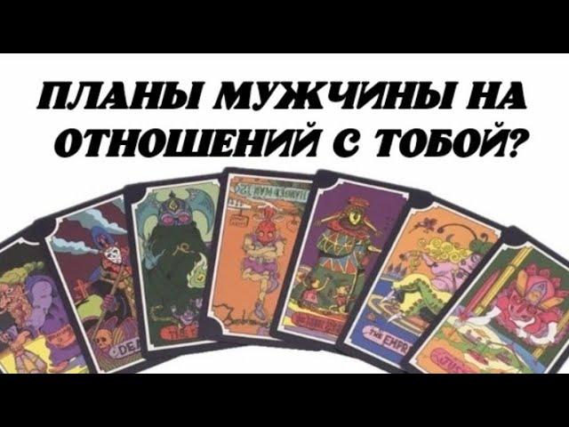 Планы мужчины на отношения с Тобой? Гадание на картах таро.