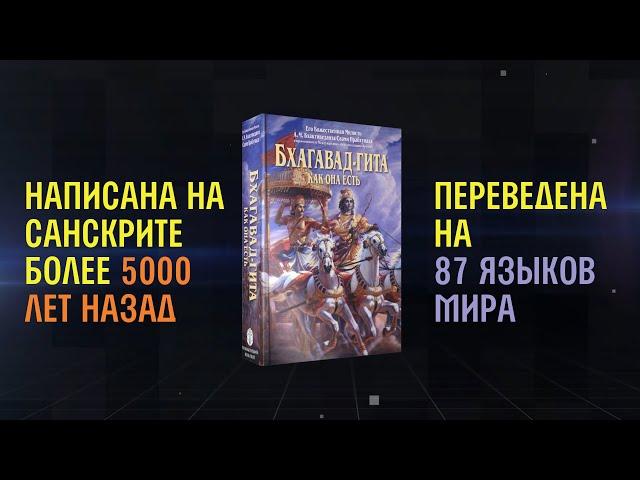 БХАГАВАД ГИТА как она есть. О чем эта книга?