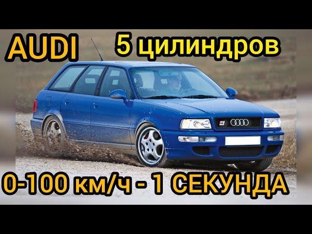 Audi c разгоном до 100 км/ч за 1 СЕКУНДУ из 90-х! Такое возможно! Способности 5 цилиндрового мотора!