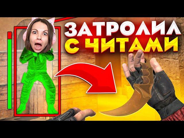 ЗАТРОЛЛИЛ ДЕВУШКУ ЧИТАМИ ПРЯМО на СТРИМЕ в STANDOFF 2! ДУЭЛЬ НА КЕРАМБИТ ГОЛД