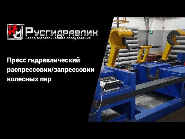 Пресс гидравлический распрессовки / запрессовки колесных пар 2