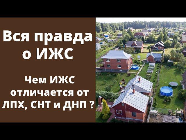 Вся правда о ИЖС — Что такое ИЖС — И чем ИЖС отличается от ЛПХ, СНТ и ДНП ?