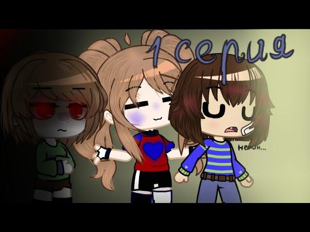 Я в UNDERTALE :) 《СЕРИАЛ》ПЕРЕЗАЛИВ {Gacha Club}