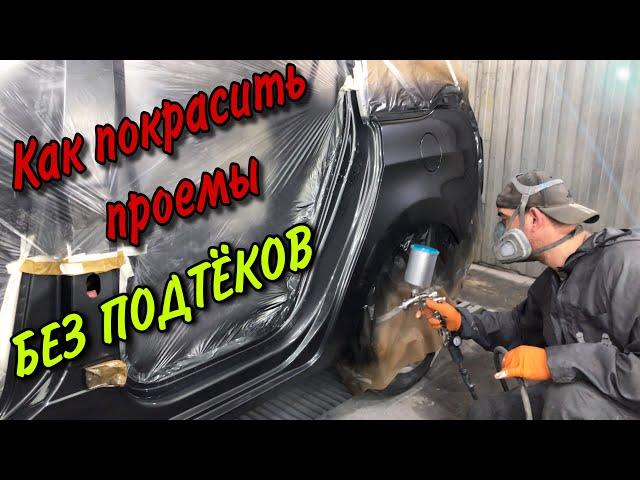 Покраска авто.[как покрасить проёмы авто без подтёков].