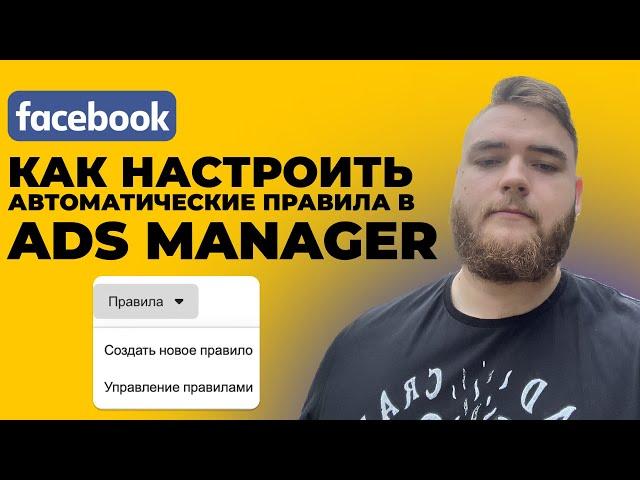 Как настроить АВТОМАТИЧЕСКИЕ правила в Facebook ADS 2022