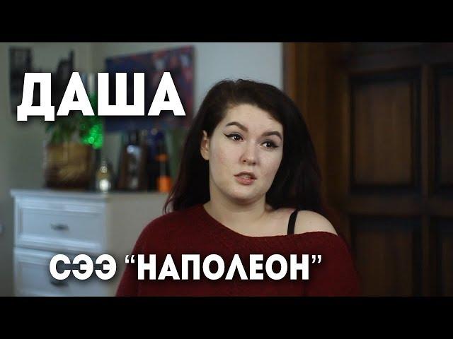 Даша - СЭЭ "Политик"/ "Наполеон"