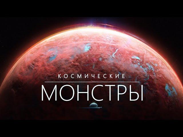 Монстры Космоса. Легендарные объекты Вселенной.