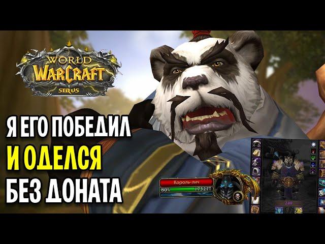 Я ЕГО ПОБЕДИЛ БЕЗ ДОНАТА! - WOW SIRUS X5