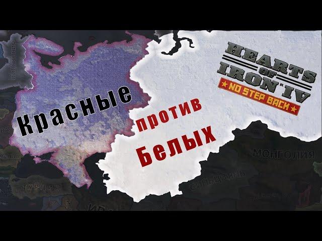 Вторая гражданская война в России! Hearts of iron 4 No step back, Белая Россия #1