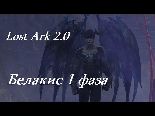 Лост Арк 2.0 (Lost Ark) - Белакис 1 фаза Морфаз