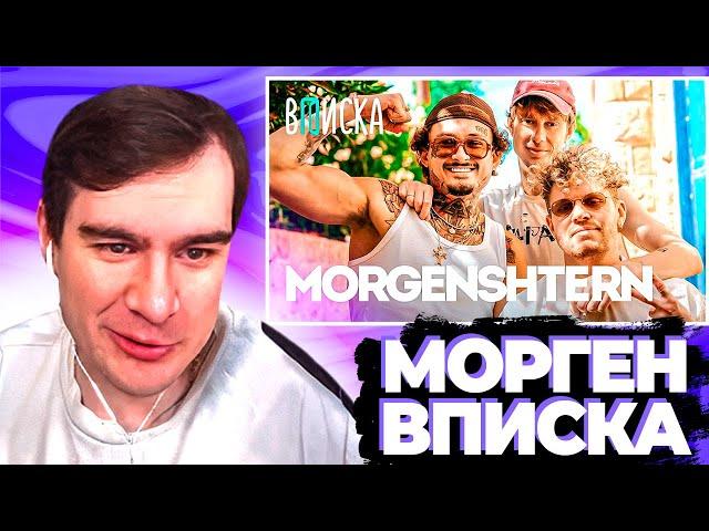 БРАТИШКИН СМОТРИТ ВПИСКУ С МОРГЕНШТЕРНОМ + ОБЩАЕТСЯ С ЧАТОМ | ЗАПИСЬ СТРИМА