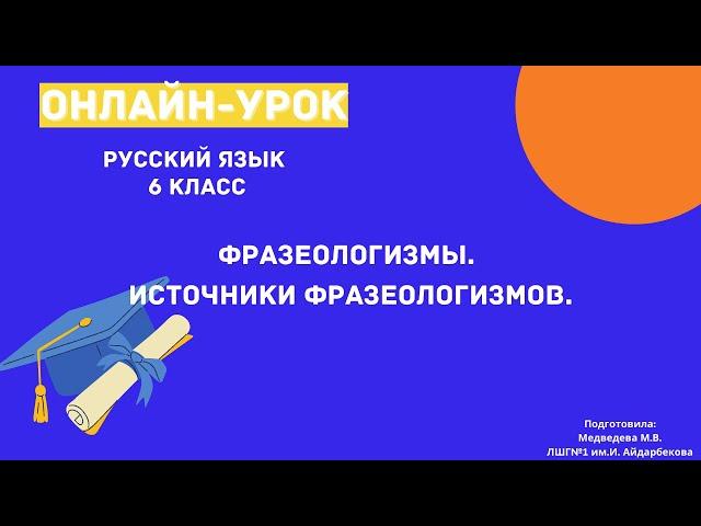 Урок русского языка для 6 класса. Тема: "Фразеологизмы и источники фразеологизмов".