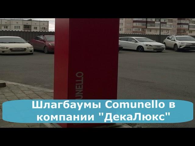 Шлагбаумы Comunello в компании "ДекаЛюкс"