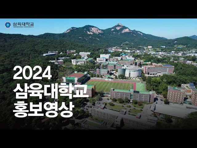 삼육대학교 홍보영상(2024) ㅣ 사람중심의 창의융합 교육으로 지속가능한 미래를 열어가는 대학