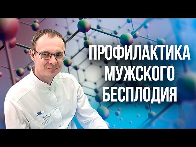 Профилактика мужского бесплодия. Проблемы с зачатием. Врач уролог-андролог. Москва