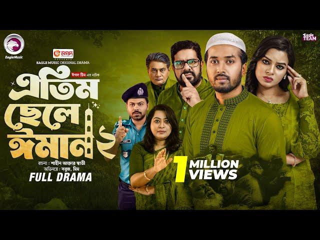 Atim Chele Eman 2 | এতিম ছেলে ঈমান ২ (Full Natok) Eagle Team | Sabuj Ahmed, Mim | Bangla Natok 2025