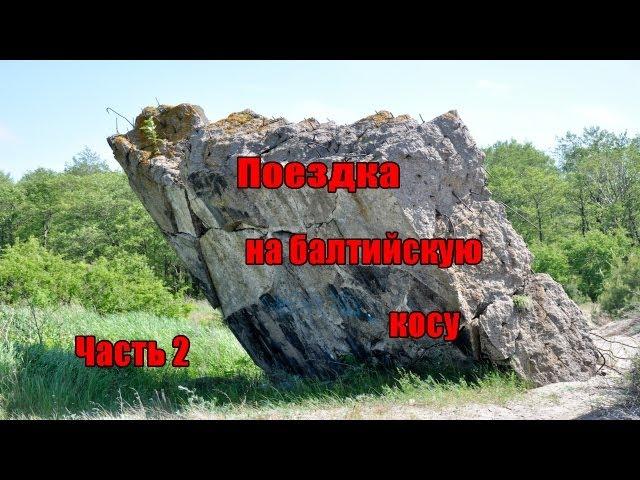 Балтийская коса. Фотовидеоотчет. Часть2