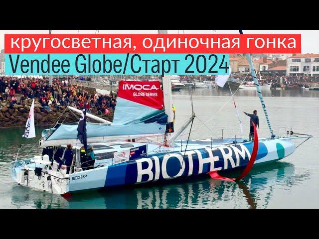 Vendee Globe 2024. Эксклюзивный репортаж со старта #vendeeglobe #кругосветка