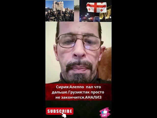 Сирия: Алеппо  пал что дальше.Грузия:так просто не закончится.АНАЛИЗ