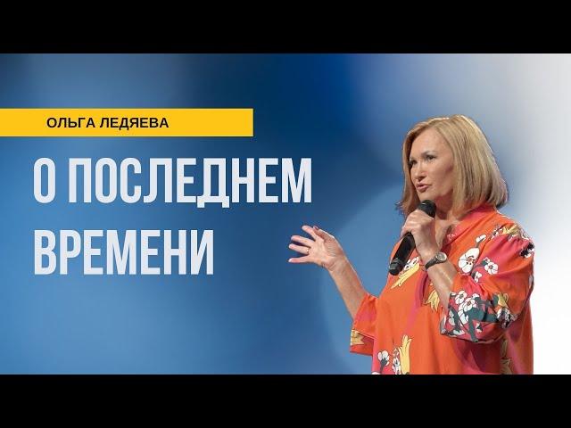 О последнем времени (Ольга Ледяева), 22.10.23