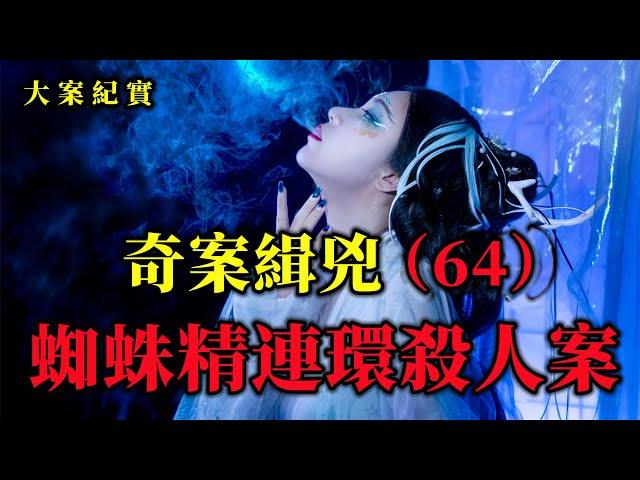 奇案緝兇（64）香艳的破案过程，羞红脸，大案紀實