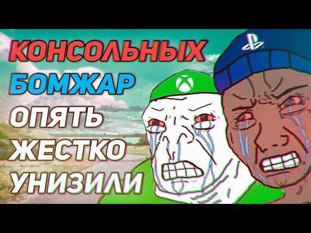 Консольщики опять ноют и пытаются хоть как-то оправдать покупку Playstation 4/5 и Xbox Series S/X