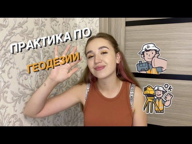 ПРАКТИКА ПО ГЕОДЕЗИИ|кфу|1 курс|поле?#геодезия#кфу#поступлениеввуз#практика#казань