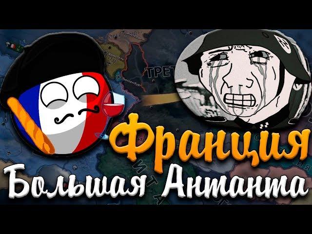 ФРАНЦИЯ В HOI4 - Ачивка Big Entente