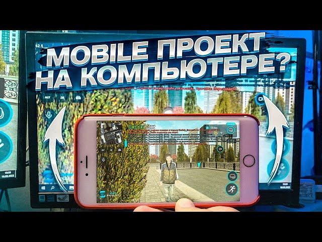 КАК ПОИГРАТЬ В МОБИЛЬНЫЙ ПРОЕКТ НА КОМПЬЮТЕРЕ?! SMART RP MOBILE НА КОМПЬЮТЕР!