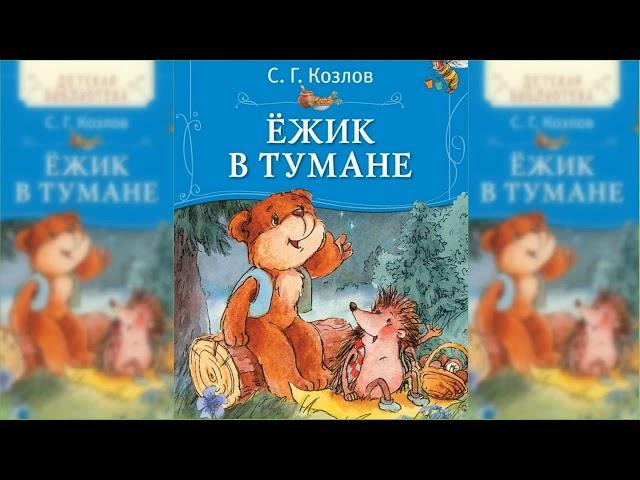 Ёжик в тумане. Все сказки о Ёжике #1 аудиосказка слушать онлайн