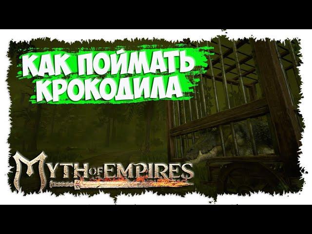 MYTH OF EMPIRES ►  МИНИ-ГАЙД ► КАК ПОЙМАТЬ КРОКОДИЛА