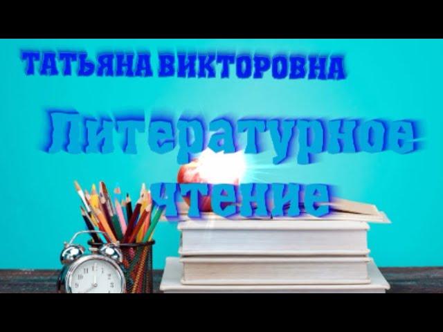 Литературное чтение. Мифы Древней Греции. Об аргонавтах. 4 класс. Урок 32